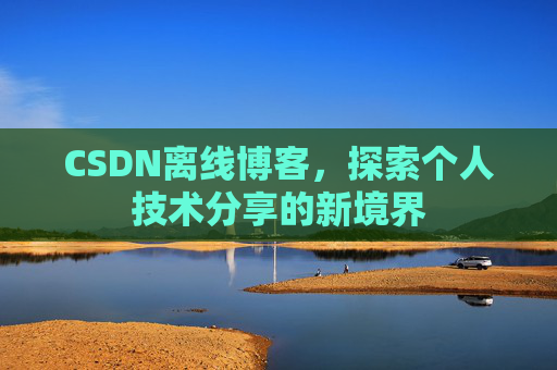 CSDN离线博客，探索个人技术分享的新境界