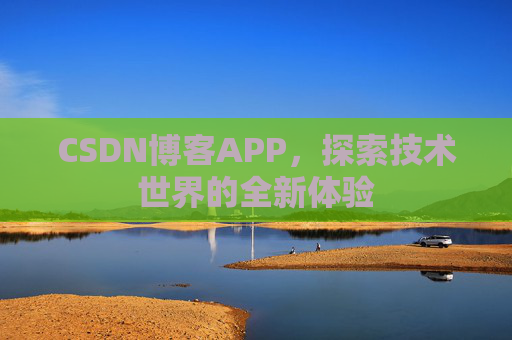 CSDN博客APP，探索技术世界的全新体验