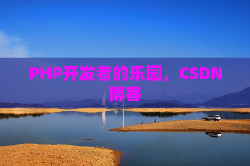 PHP开发者的乐园，CSDN博客